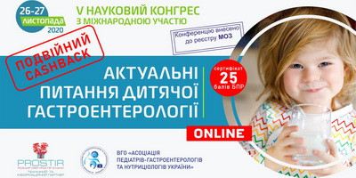 Запрошуємо на конгрес «Актуальні проблеми дитячої гастроентерології»