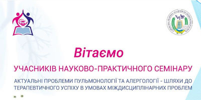 28 березня 2020 року запрошуємо лікарів взяти участь у семінарі